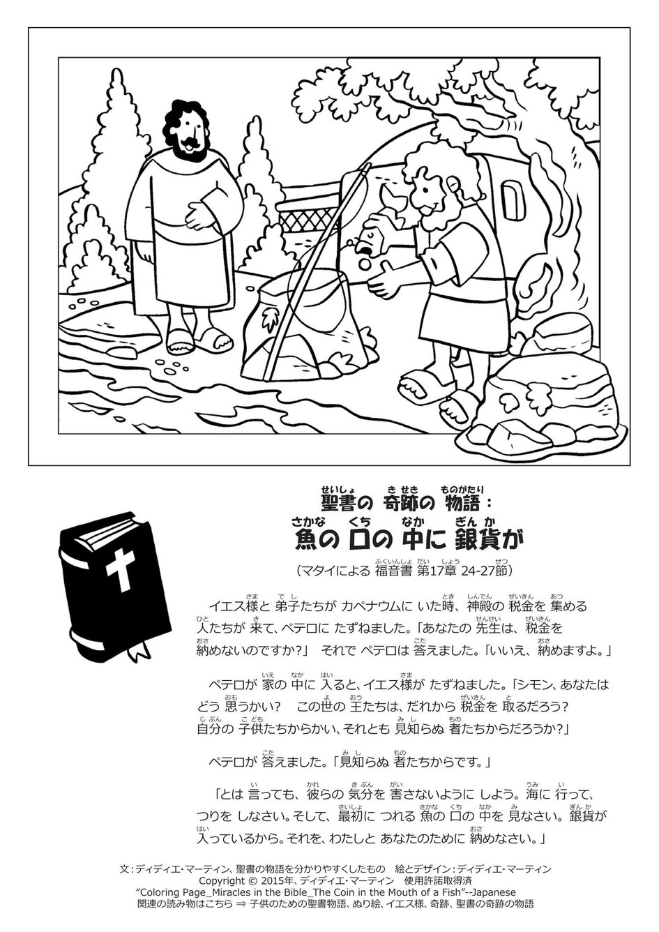 ぬり絵 聖書の 奇跡の 物語 魚の 口の 中に 銀貨が マイ ワンダー スタジオ