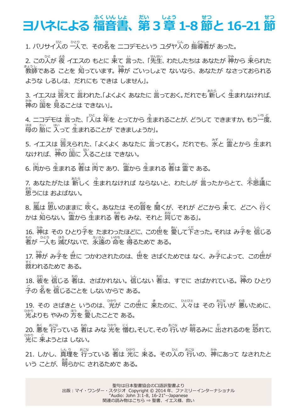 ヨハネによる 福音書 、第3 章1-8 節と 16-21 節 | マイ