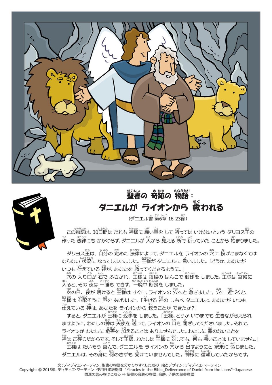聖書の 奇跡の 物語：ダニエルが ライオンから 救われる | マイ