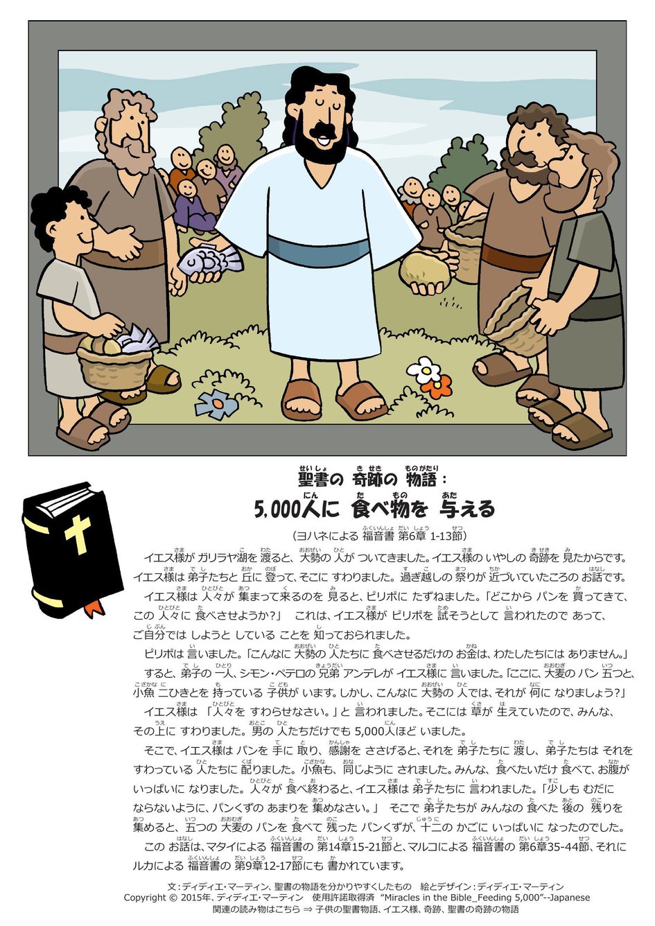 聖書の 奇跡の 物語：5,000人に 食べ物を 与える | マイ・ワンダー 