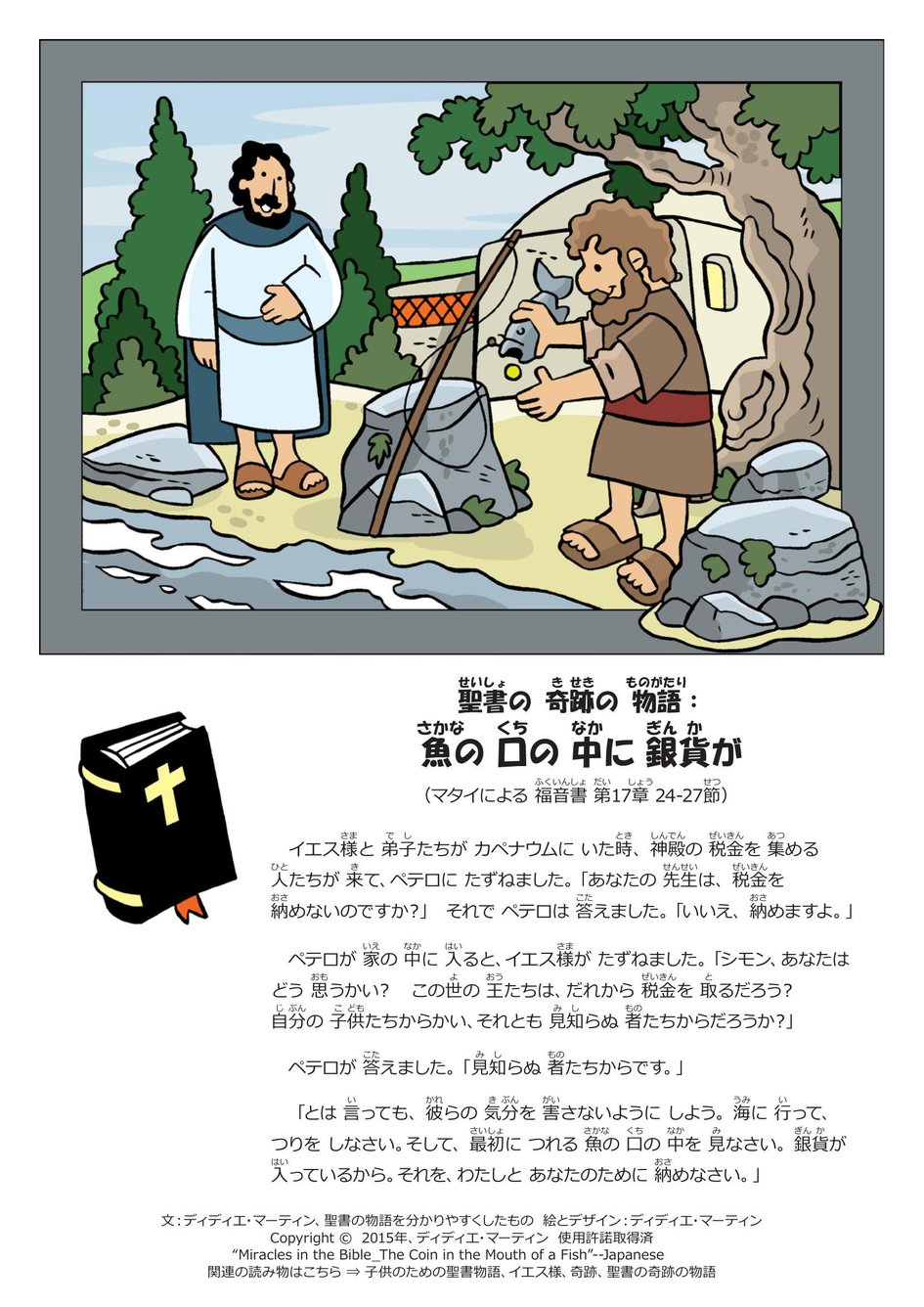 聖書の 奇跡の 物語 魚の 口の 中に 銀貨が マイ ワンダー スタジオ