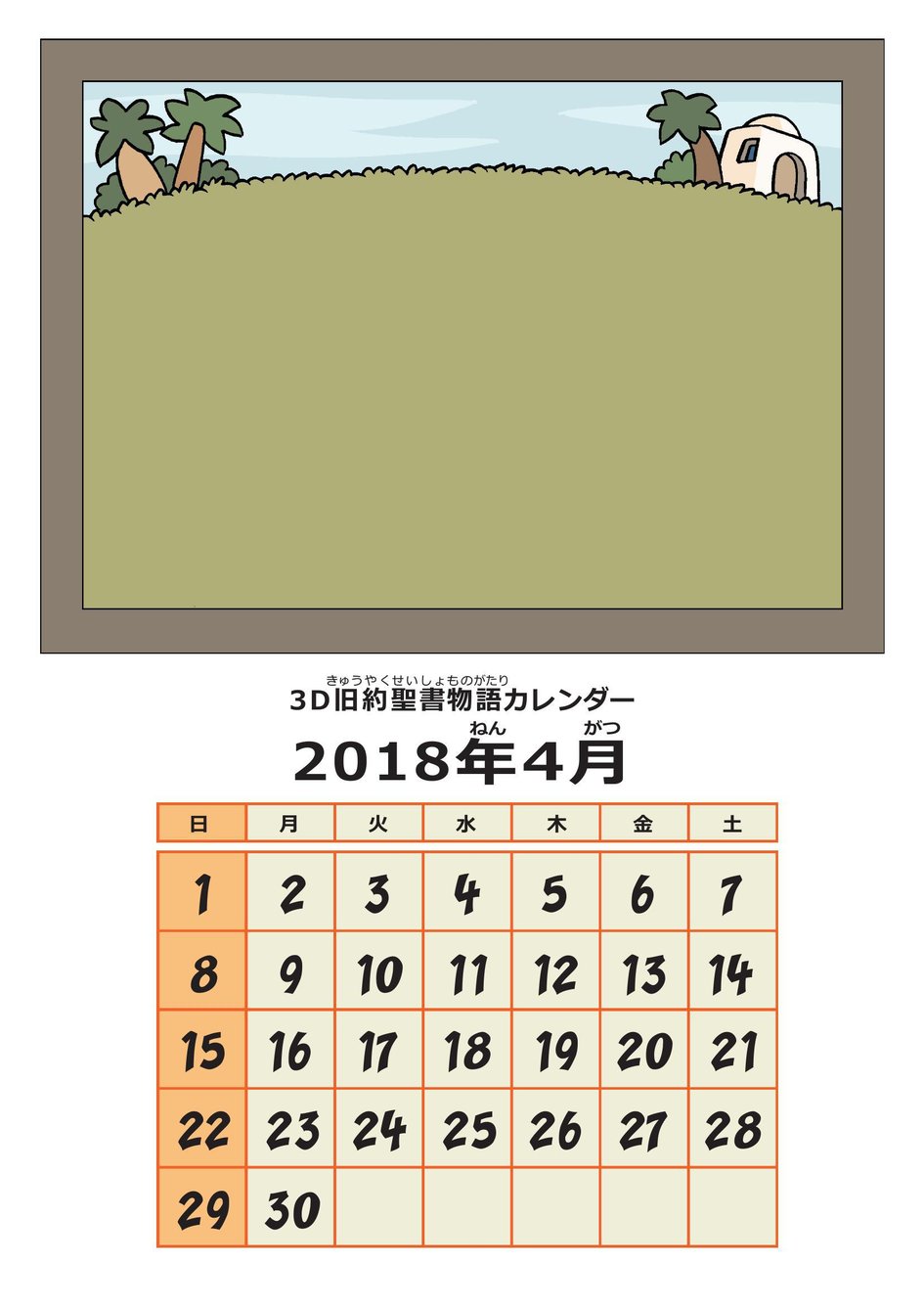 レベル1 旧約聖書物語3dカレンダー アーカイブ マイ ワンダー スタジオ
