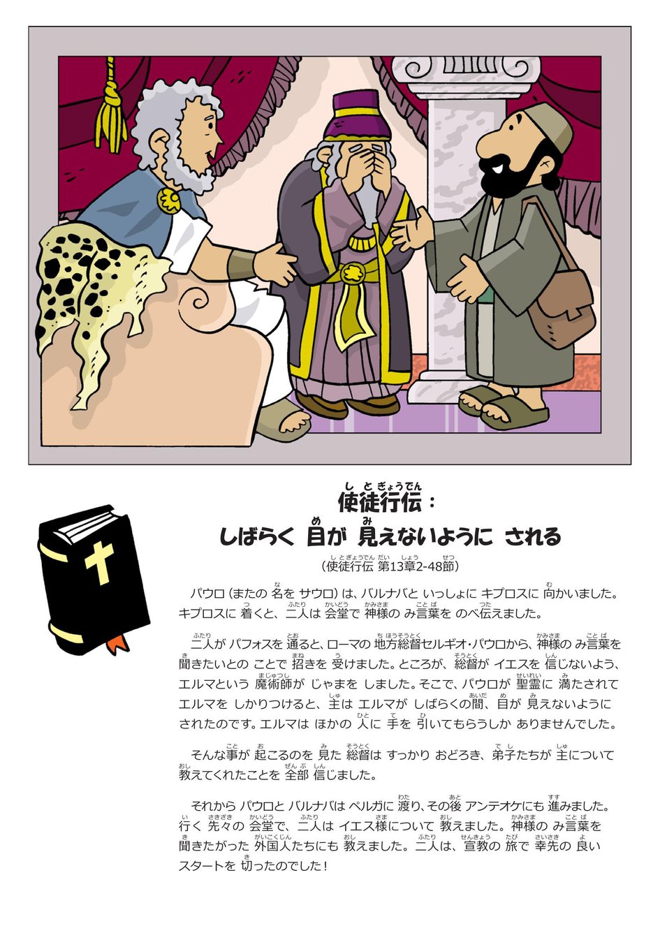 使徒行伝 : しばらく 目が 見えないように される | マイ