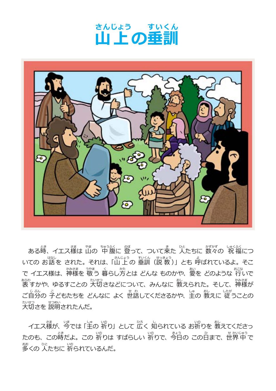 われらの主の山上の説教について〈1〉―山上の垂訓 (1980年) (ジョン・ウェ 山上の垂訓 | マイ・ワンダー・スタジオ