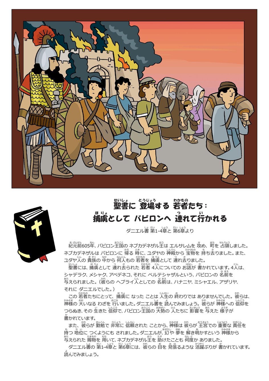 聖書に 登場する 若者たち： 捕虜として バビロンへ 連れて行