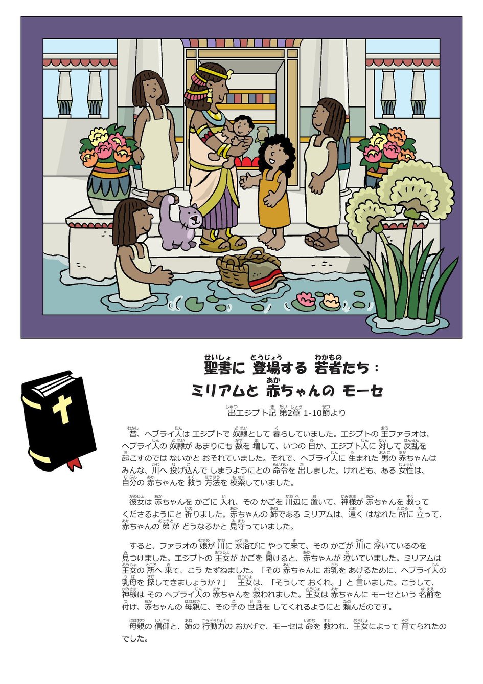 聖書に 登場する 若者たち： ミリアムと 赤ちゃんの モーセ | マイ